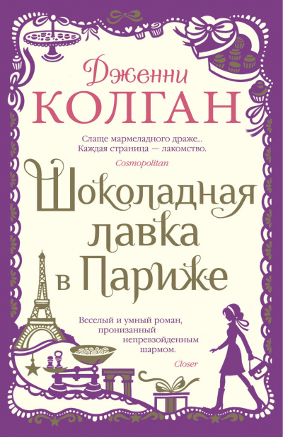 Шоколадная лавка в Париже - Дженни Т. Колган - Библиотека аудиокниг