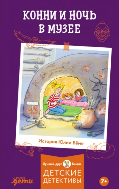 Конни и ночь в музее - Юлия Бёме - Библиотека аудиокниг
