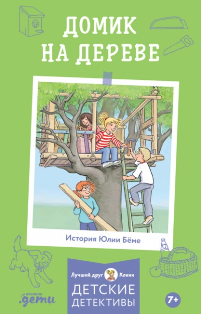 Домик на дереве - Юлия Бёме - Библиотека аудиокниг