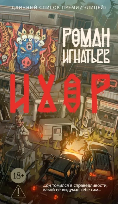 Ихор - Роман Игнатьев - Библиотека аудиокниг