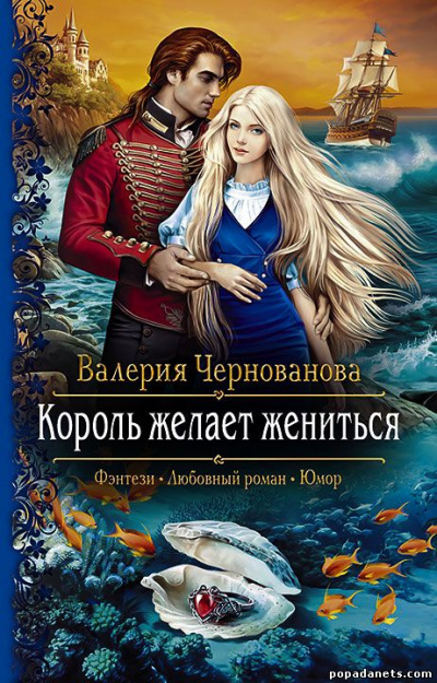 Король желает жениться - Валерия Чернованова - Библиотека аудиокниг