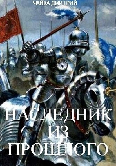 Наследник из прошлого - Дмитрий Чайка - Библиотека аудиокниг