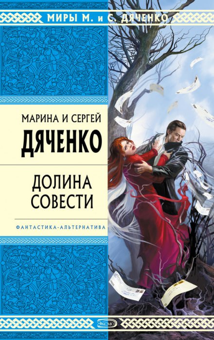 Долина совести - Марина Дяченко, Сергей Дяченко - Библиотека аудиокниг