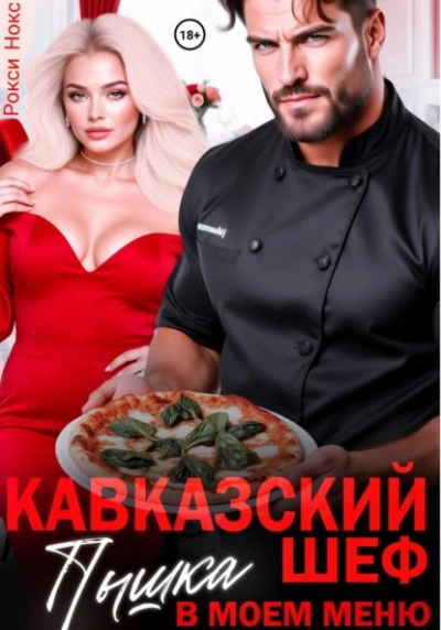 Кавказский шеф. Пышка в моем меню - Рокси Нокс - Библиотека аудиокниг