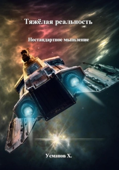 Нестандартное мышление - Хайдарали Усманов - Библиотека аудиокниг