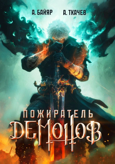 Пожиратель демонов. Том 1 - А. Байяр, Ткачев Андрей - Библиотека аудиокниг