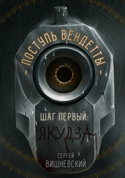 Якудза - Сергей Вишневский - Библиотека аудиокниг