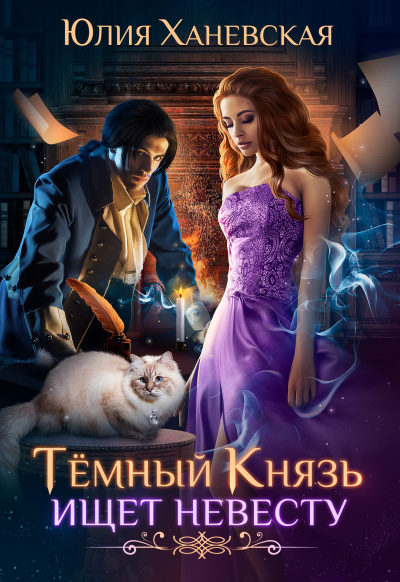 Темный Князь ищет невесту - Юлия Ханевская - Библиотека аудиокниг