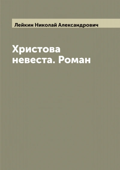 Христова невеста - Николай Лейкин - Библиотека аудиокниг