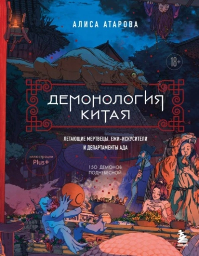 Демонология Китая. Летающие мертвецы, ежи-искусители и департаменты Ада - Алиса Атарова - Библиотека аудиокниг