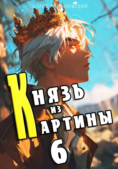 Князь из картины. Книга 6 - Борис Романовский - Библиотека аудиокниг