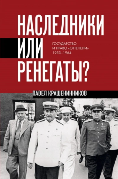 Наследники или ренегаты. Государство и право «оттепели 1953-1964 - Павел Крашенинников - Библиотека аудиокниг