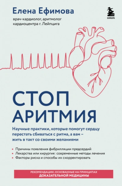 Стоп аритмия. Научные практики, которые помогут сердцу перестать сбиваться с ритма, а вам – жить в - Елена Ефимова - Библиотека аудиокниг