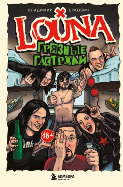 LOUNA. Грязные гастроли - Владимир Еркович - Библиотека аудиокниг