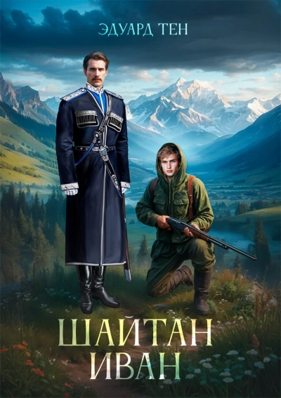 Шайтан Иван - Эдуард Тен - Библиотека аудиокниг