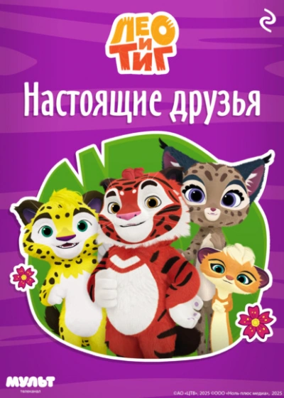 Лео и Тиг. Настоящие друзья - Ф. Шилов - Библиотека аудиокниг