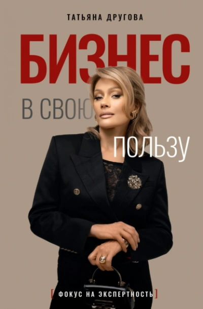 Бизнес в свою пользу. Фокус на экспертность - Татьяна Другова - Библиотека аудиокниг