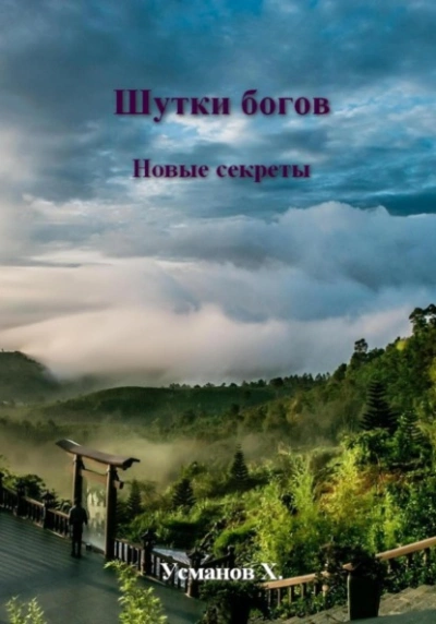 Новые секреты - Хайдарали Усманов - Библиотека аудиокниг