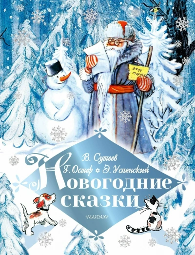Новогодние сказки - Библиотека аудиокниг
