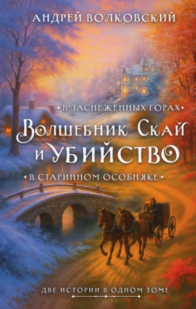 Волшебник Скай и убийство - Андрей Волковский - Библиотека аудиокниг