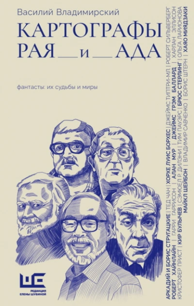 Картографы рая и ада - Василий Владимирский - Библиотека аудиокниг