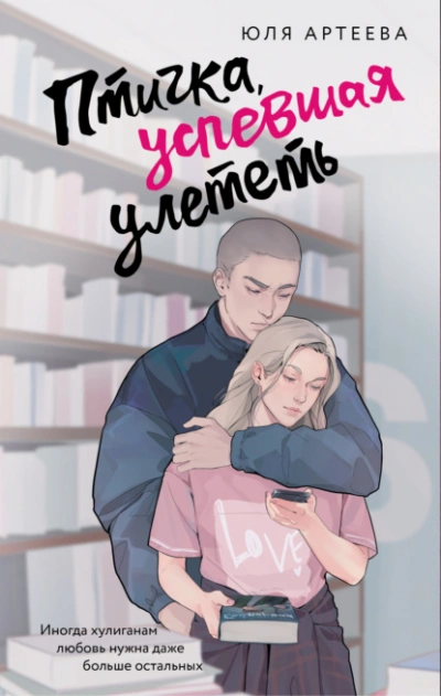Птичка, успевшая улететь - Юля Артеева - Библиотека аудиокниг