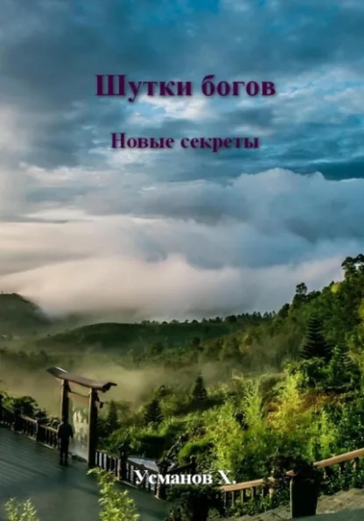 Новые секреты - Хайдарали Усманов - Библиотека аудиокниг