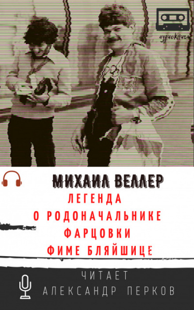 Легенда о родоначальнике фарцовки Фиме Бляйшице - Михаил Веллер - Библиотека аудиокниг