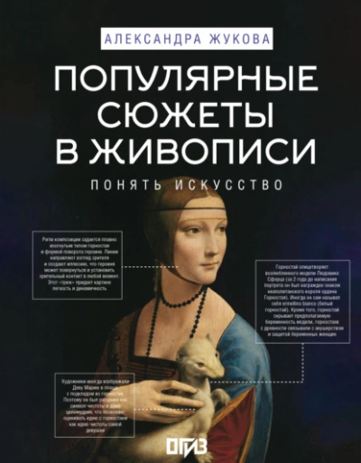 Популярные сюжеты в живописи - Александра Жукова - Библиотека аудиокниг