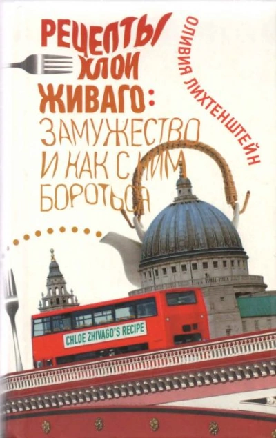 Рецепты Хлои Живаго. Замужество и как с ним бороться - Оливия Лихтенштейн - Библиотека аудиокниг