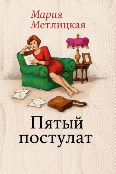 Пятый постулат - Мария Метлицкая - Библиотека аудиокниг