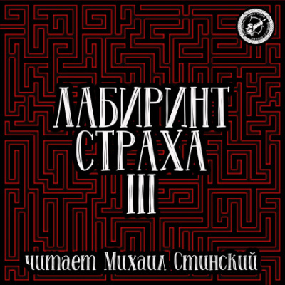 Лабиринт Страха 3 - Роман Незнаю, Николай Романов, Александр Подольский - Библиотека аудиокниг