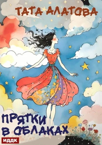 Прятки в облаках - Тата Алатова - Библиотека аудиокниг