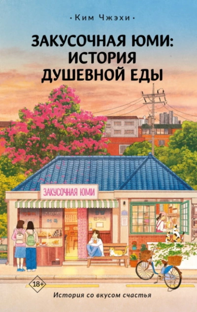 Закусочная Юми. История душевной еды - Ким Чжэхи - Библиотека аудиокниг
