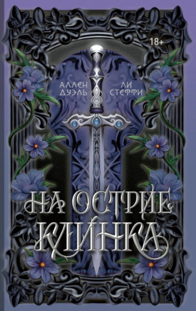 На острие клинка - Лия Стеффи, Аллен Дуэль - Библиотека аудиокниг
