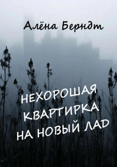 Нехорошая квартирка на новый лад - Алёна Берндт - Библиотека аудиокниг