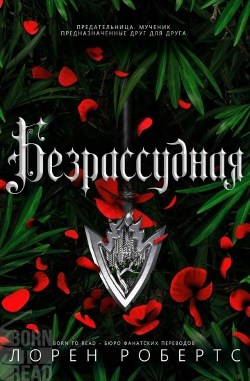 Безрассудная - Лорен Робертс - Библиотека аудиокниг