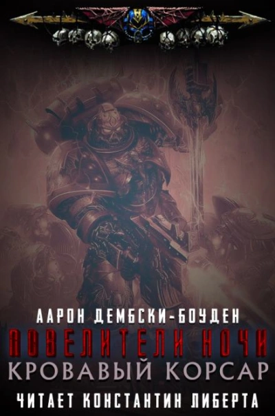 Warhammer 40000. Кровавый Корсар - Аарон Дембски-Боуден - Библиотека аудиокниг