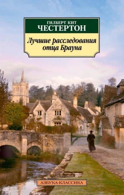 Отец Браун. Рассказы - Гилберт Кит Честертон - Библиотека аудиокниг