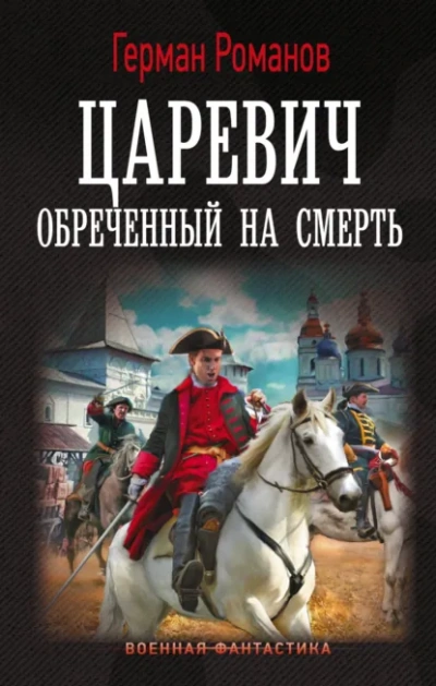 Царевич. Обреченный на смерть - Герман Романов - Библиотека аудиокниг