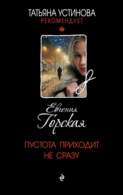 Пустота приходит не сразу - Евгения Горская - Библиотека аудиокниг