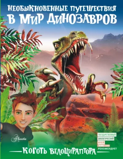 Коготь велоцираптора - Александр Тихонов - Библиотека аудиокниг