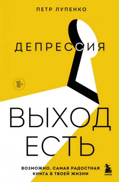 Депрессия: выход есть. Возможно, самая радостная книга в твоей жизни - Петр Лупенко - Библиотека аудиокниг
