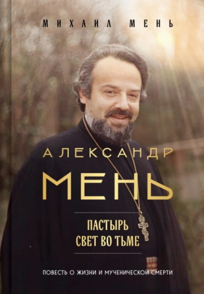 Александр Мень. Пастырь. Свет во тьме. Повесть о жизни и мученической смерти - Михаил Мень - Библиотека аудиокниг
