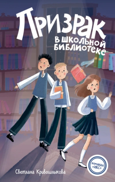 Призрак в школьной библиотеке - Светлана Кривошлыкова - Библиотека аудиокниг