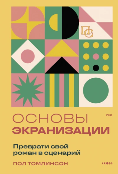 Основы экранизации. Преврати свой роман в сценарий - Пол Томлинсон - Библиотека аудиокниг
