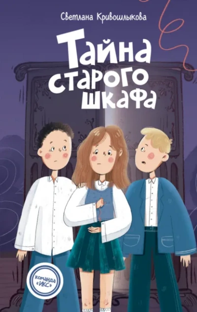 Тайна старого шкафа - Светлана Кривошлыкова - Библиотека аудиокниг