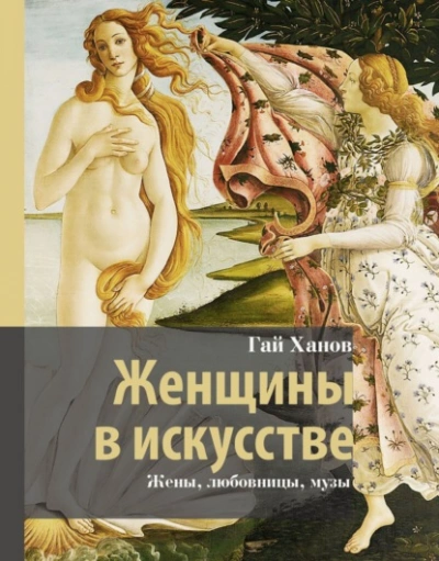 Женщины в искусстве. Жены, любовницы, музы - Гай Ханов - Библиотека аудиокниг