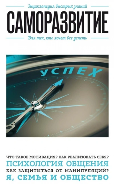 Саморазвитие. Для тех, кто хочет все успеть - Э. Сирота - Библиотека аудиокниг