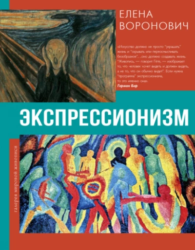 Экспрессионизм - Елена Воронович - Библиотека аудиокниг